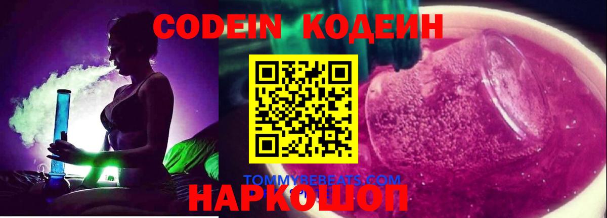 Кодеиновый сироп Lean напиток Lean (лин)  Codein Purple Drank  Ростов-на-Дону  Вход с VPN 